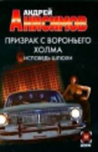 Призрак с Вороньего холма: Исповедь шлюхи: Роман - (Детектив) [мяг.]