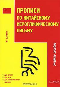 Прописи по китайскому иероглифическому письму. 1 этап обучения - 2-е изд., испр.