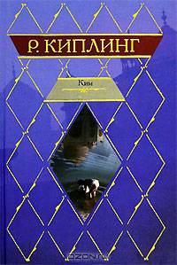 Ким: Роман; Рассказы / Пер. с англ. [Клас.мир]