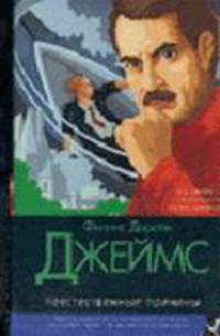 Неестественные причины: Роман / Пер. с англ. Бернштейна И., Мотылева Л., Чхартишвили Г. - (Классический детектив)