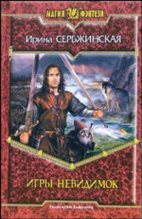 Игры невидимок: Фантастический роман - (Магия фэнтези)