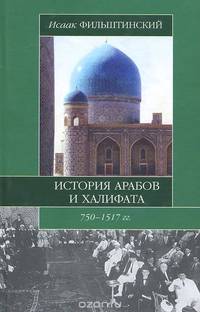 История арабов и Халифата (750-1517 гг.) - (Историческая библиотека)