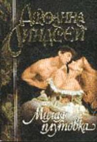 Милая плутовка: Роман /Пер. с англ. Э.Г. Коновалова