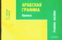 АРАБСКАЯ ГРАФИКА. [В 2 Ч.]. Ч. 1. ПРОПИСИ