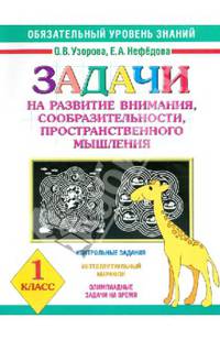 Задачи на развитие внимания, сообразительности, пространственного мышления: 1 класс: Контрольные задания; Интеллектуальный марафон (худ. Богачев С.) - (Обязательный уровень знаний)