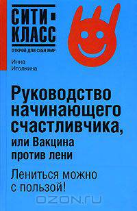 Руководство начинающего счастливчика, или Вакцина против лени: Лениться можно с пользой! - (Сити-класс: открой для себя мир)