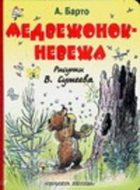Медвежонок-невежа (худ. Сутеев В.Г.). Карт (бол.)