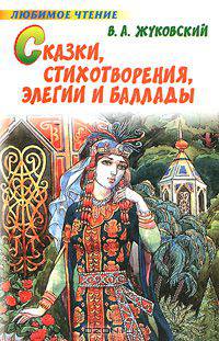 Сказки, стихотворения, элегии и баллады / Сост., предисл. Пигарева К.В.; худ. Бирюков Л.Д. - (Любимое чтение)