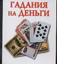 Гадания на деньги