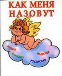 Как меня назовут? [мал. 70х100/64]