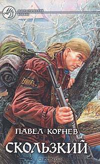 Скользкий