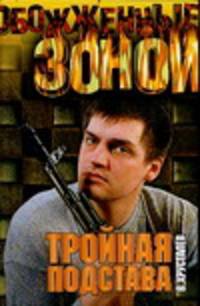 Тройная подстава: Роман - (Обожженные зоной)