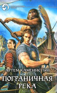 Пограничная река. Фантастический роман