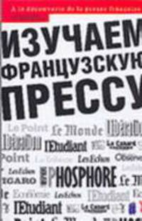 Изучаем французскую прессу. Продвинутый этап обучения