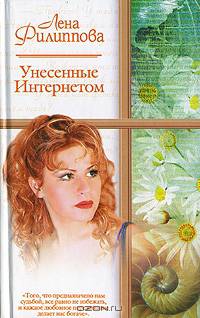 Унесенные Интернетом: Роман - (Русский романс)