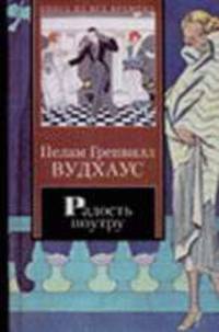 Радость поутру. Брачный сезон - (Книга на все времена)