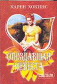 Опоздавшая невеста: Роман / Пер. с англ. Фроловой Э.Г. - (Мини-Шарм)
