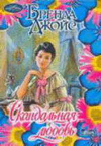 Скандальная любовь: Роман / Пер. с англ. Кузнецовой И. - (Очарование) [мяг.]