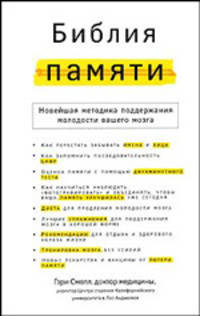 Библия памяти
