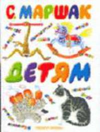 Детям [под., бел.]