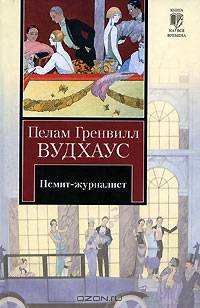 Псмит-журналист. Положитесь на Псмита [Клас.мир]