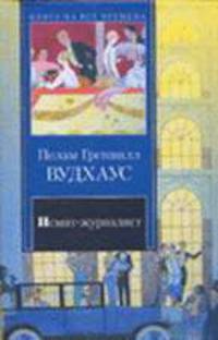 Псмит-журналист. Положитесь на Псмита - (Книга на все времена)