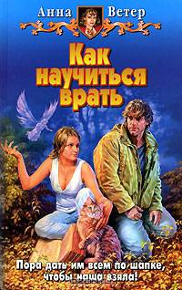 Как научиться врать: Фантастический роман - (Белянин и К)