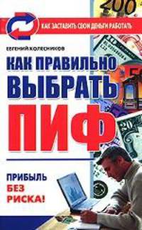 Как правильно выбрать ПИФ: Прибыль без риска! - (Серия Как заставить свои деньги работать)
