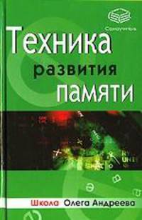 Техника развития памяти + Приложение .