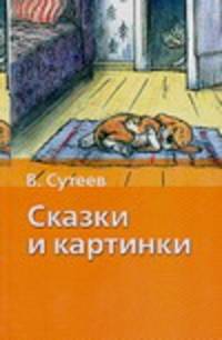 Сказки и картинки: Сказки, сказочные истории (худ. Сутеев В.Г.) - (Хрестоматия школьника) [вид 2]