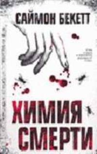 Химия смерти: Роман / Пер. с англ. Судакевича И.
