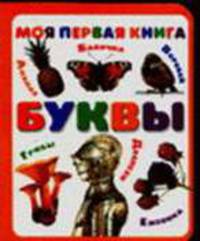 Моя первая книга. Буквы
