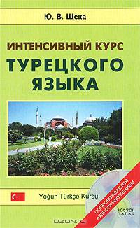 Интенсивный курс турецкого языка: Учебник для вузов. - 3-е изд., испр., доп.