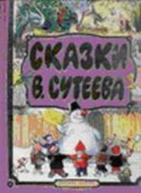 Сказки Сутеева В.: Три котенка; Цыпленок и утенок; Кораблик и др. (худ. Сутеев В.Г.) [под.]