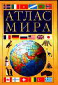 Атлас мира.