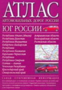 Атлас автомобильных дорог России. Юг России [60х84/16]