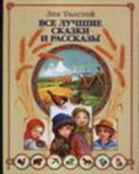 Все лучшие сказки и рассказы (худ. Иванов А.В., Иванова О.В.)