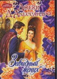 Завидный жених: Роман / Пер. с англ. Пандер И.П. - (Очарование) [мяг.]