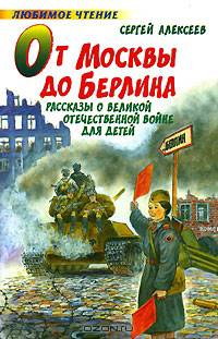От Москвы до Берлина: Рассказы о Великой Отечественной войне для детей (худ. Беланов Н.В.) - (Любимое чтение)