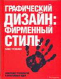 Графический дизайн:фирменный стиль, новейшие технологии и креативные идеи