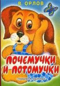 Почемучки и потомучки: Стихи (худ. Черкасова Т.Ю.) (бол.)