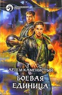 Боевая единица: Фантастический роман - (Фантастический боевик)