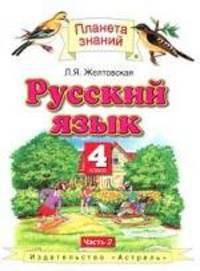 Русский язык. 4 класс. В 2 ч. Ч. 2 - (Планета знаний)