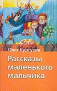 Рассказы маленького мальчика: Рассказы и сказки (худ. Власова А.Ю.) - (Хрестоматия школьника) [Вид 2]
