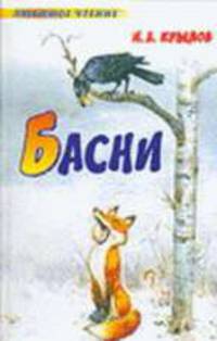 Басни