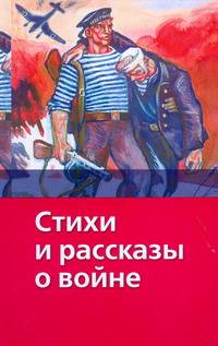 Стихи и рассказы о войне.вид 2