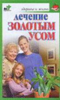 Лечение золотым усом - (Здоровье и жизнь)