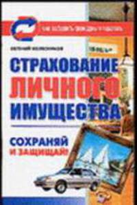 Страхование личного имущества: Сохраняй и защищай! - (Как заставить свои деньги работать)