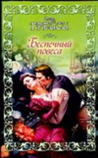 Беспечный повеса: Роман / Пер. с англ. Аниськовой Н.Н. - (Шарм) [мяг., ст.ф.]