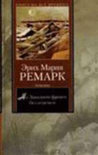 На Западном фронте без перемен. Возвращение - (Книга на все времена)